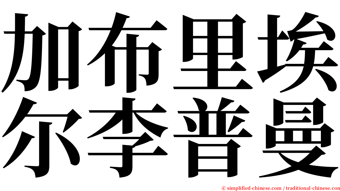 加布里埃尔李普曼 serif font