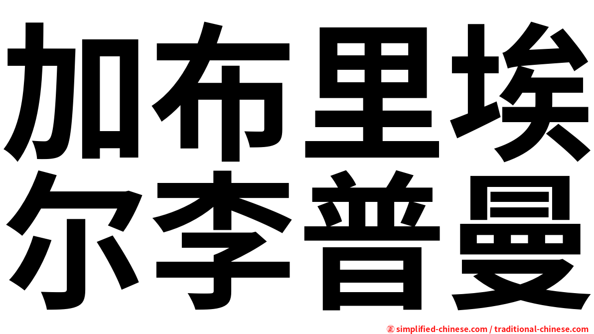 加布里埃尔李普曼
