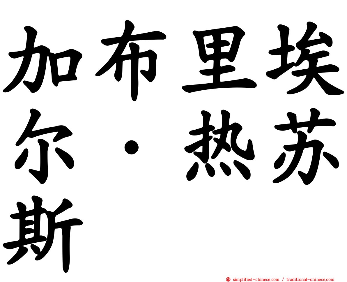 加布里埃尔·热苏斯