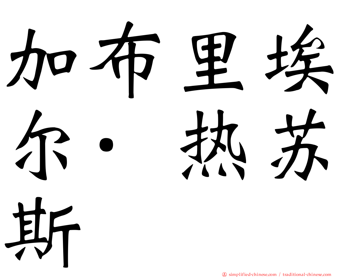 加布里埃尔·热苏斯