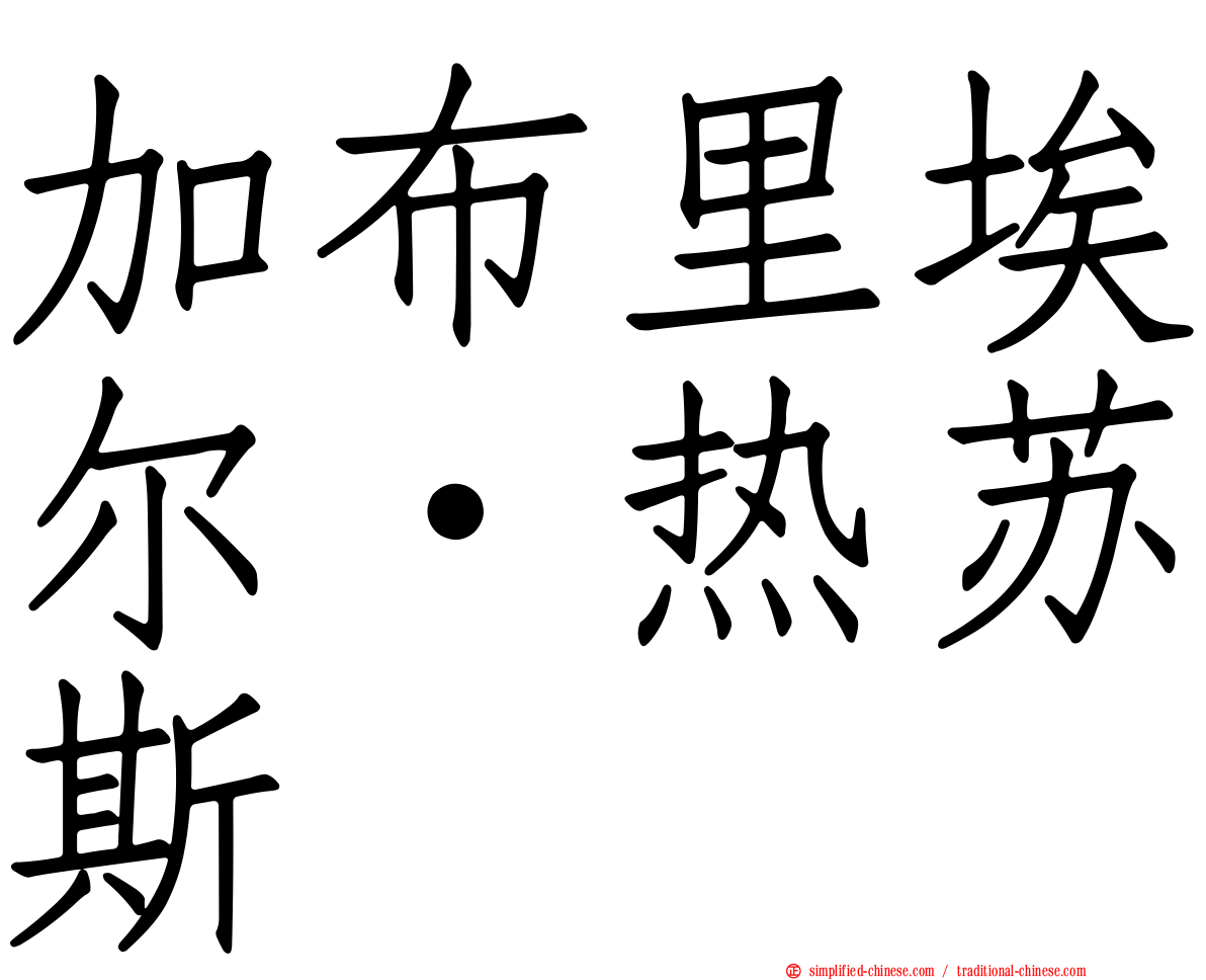 加布里埃尔·热苏斯