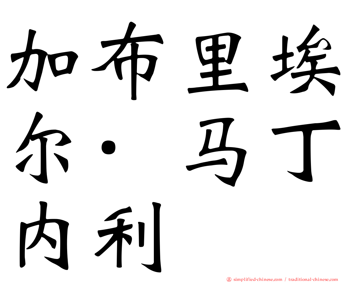 加布里埃尔·马丁内利