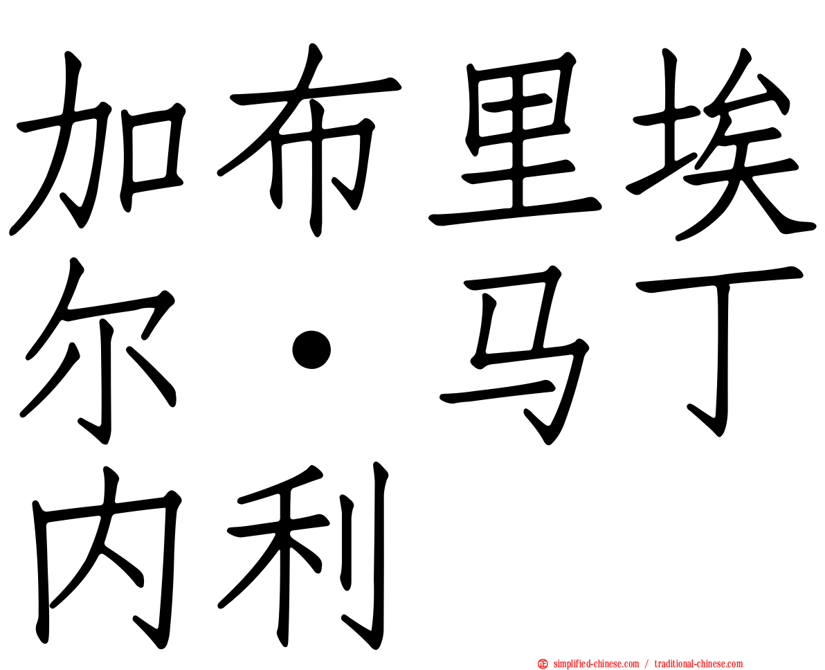 加布里埃尔·马丁内利