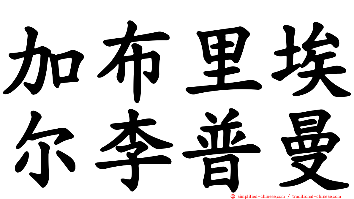 加布里埃尔李普曼