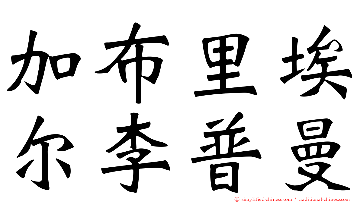 加布里埃尔李普曼