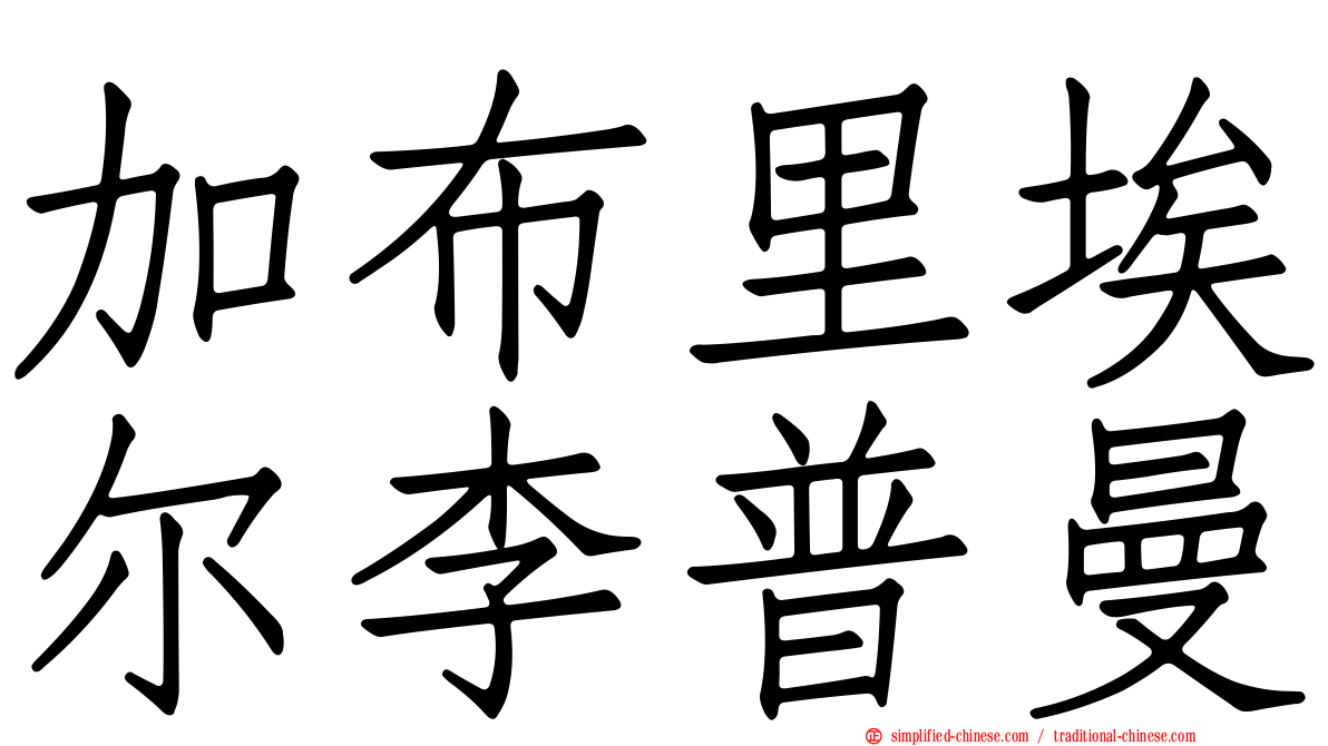 加布里埃尔李普曼