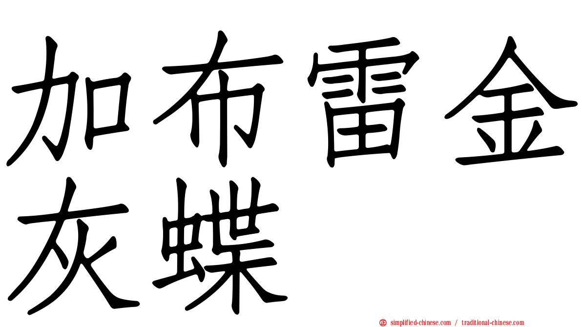 加布雷金灰蝶