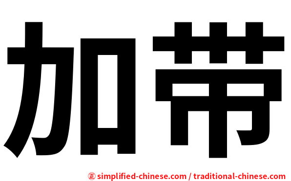 加带