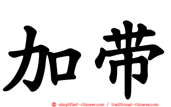 加带