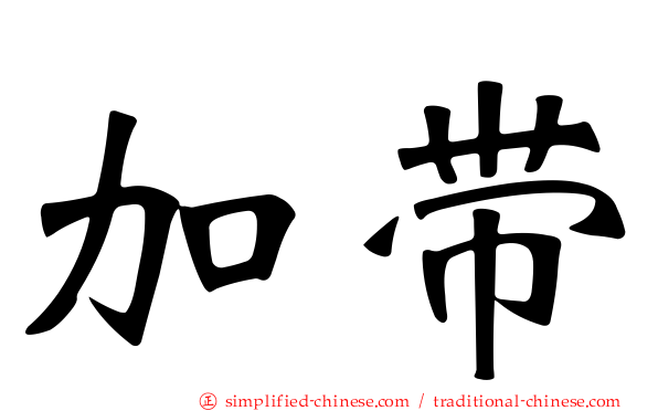 加带
