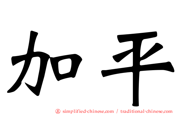 加平