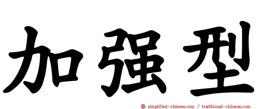 加强型