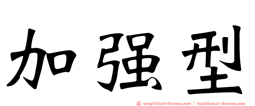 加强型