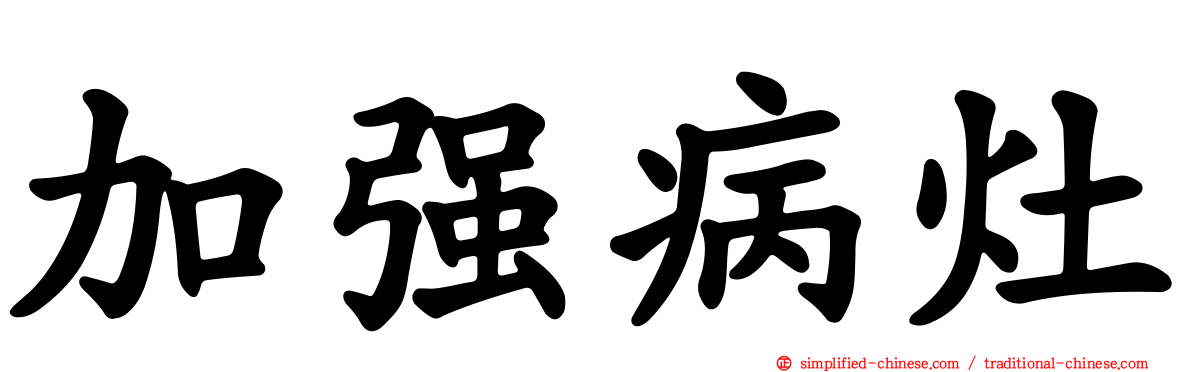 加强病灶