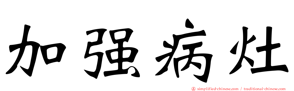 加强病灶