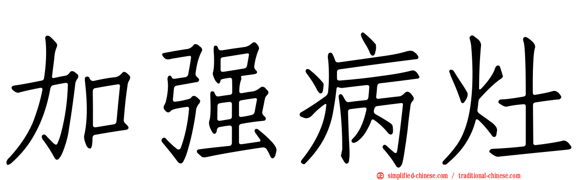 加强病灶