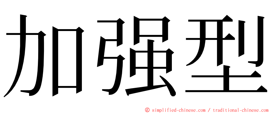 加强型 ming font