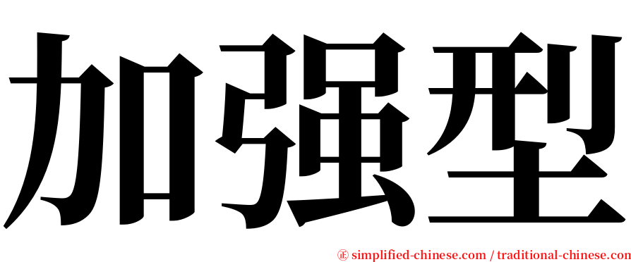 加强型 serif font