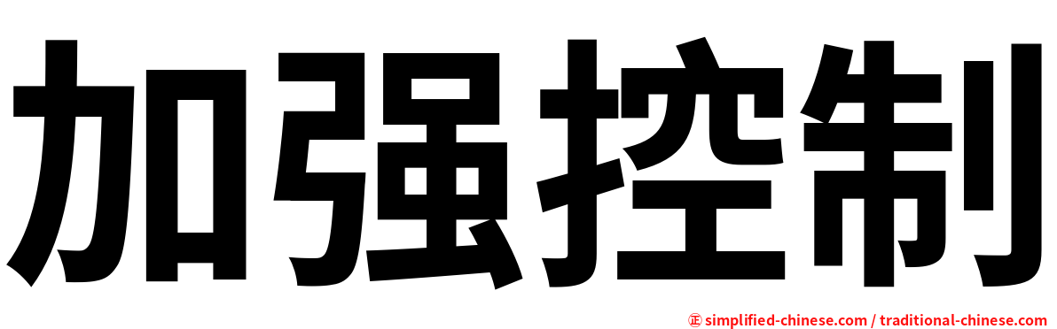 加强控制