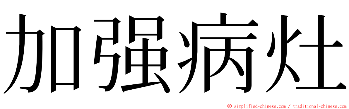 加强病灶 ming font