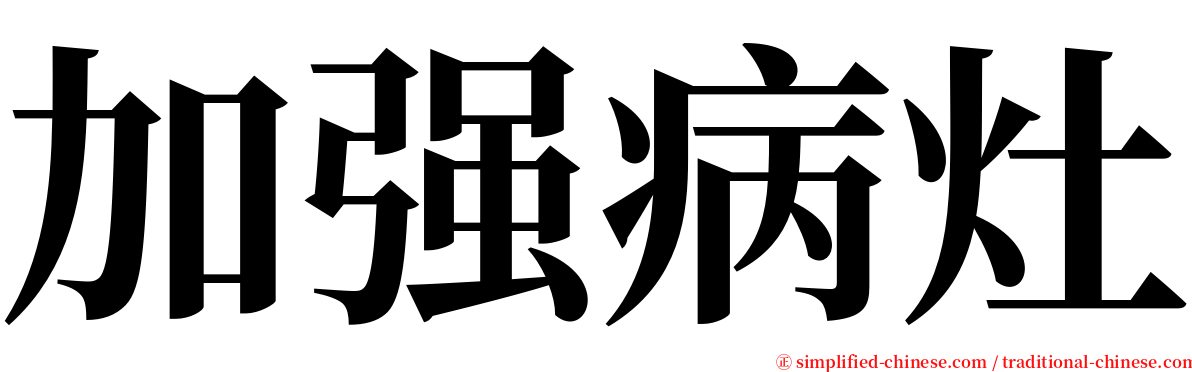 加强病灶 serif font