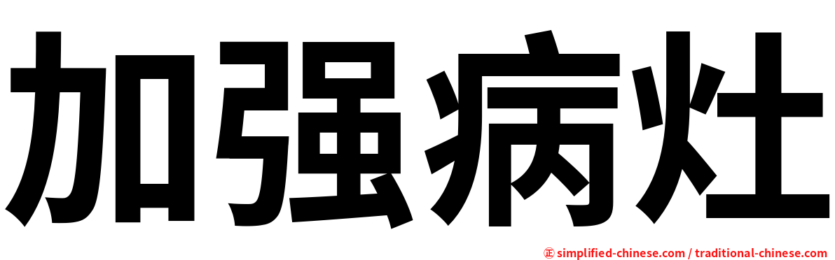 加强病灶