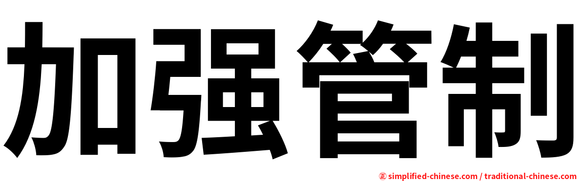 加强管制