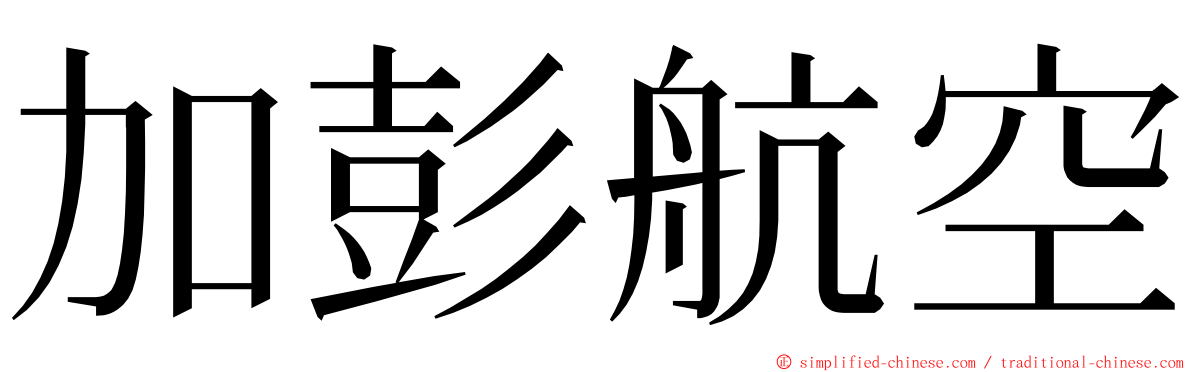 加彭航空 ming font