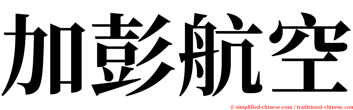 加彭航空 serif font