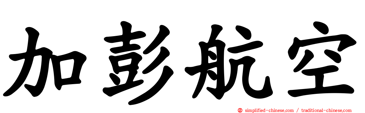 加彭航空