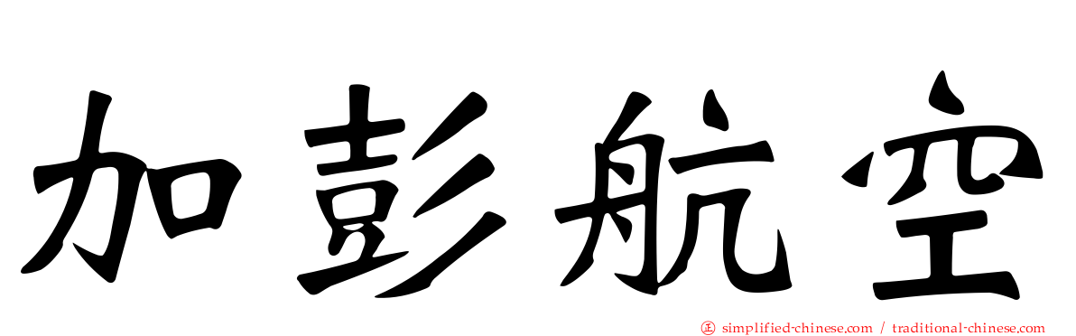 加彭航空