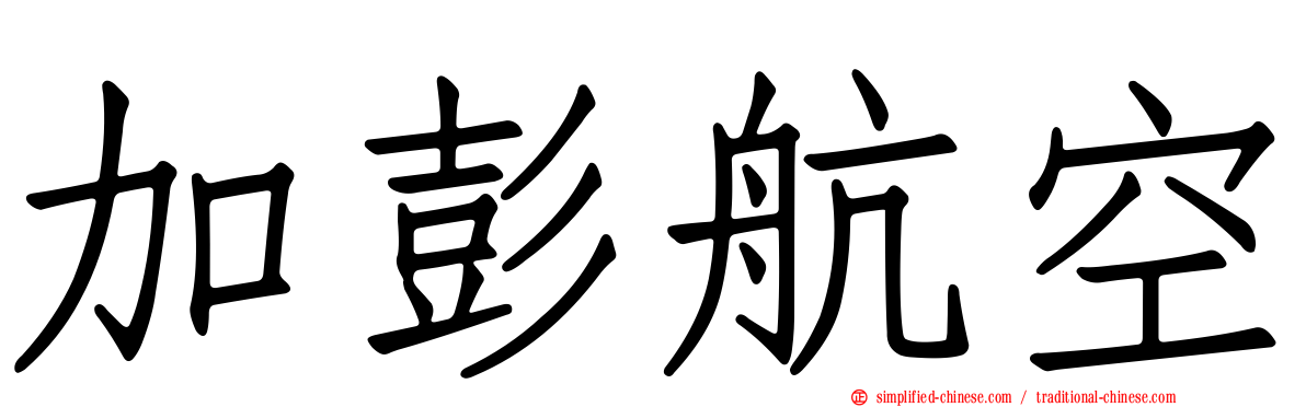 加彭航空