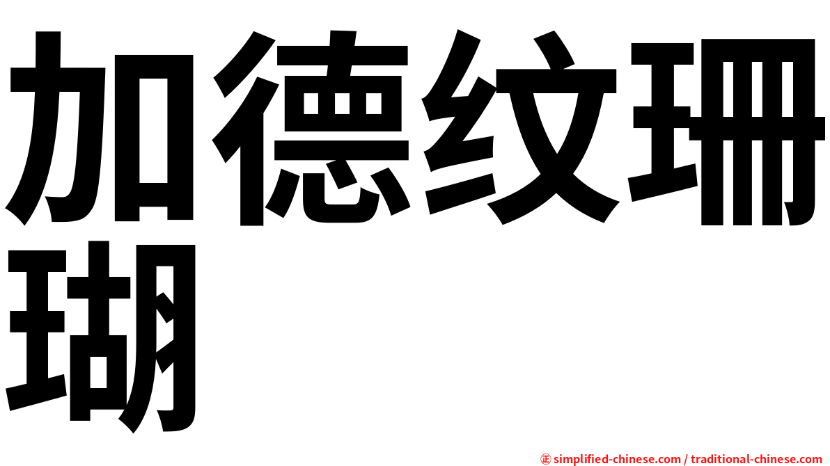 加德纹珊瑚