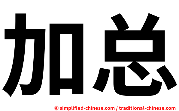 加总