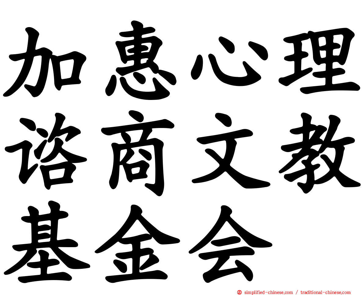 加惠心理谘商文教基金会