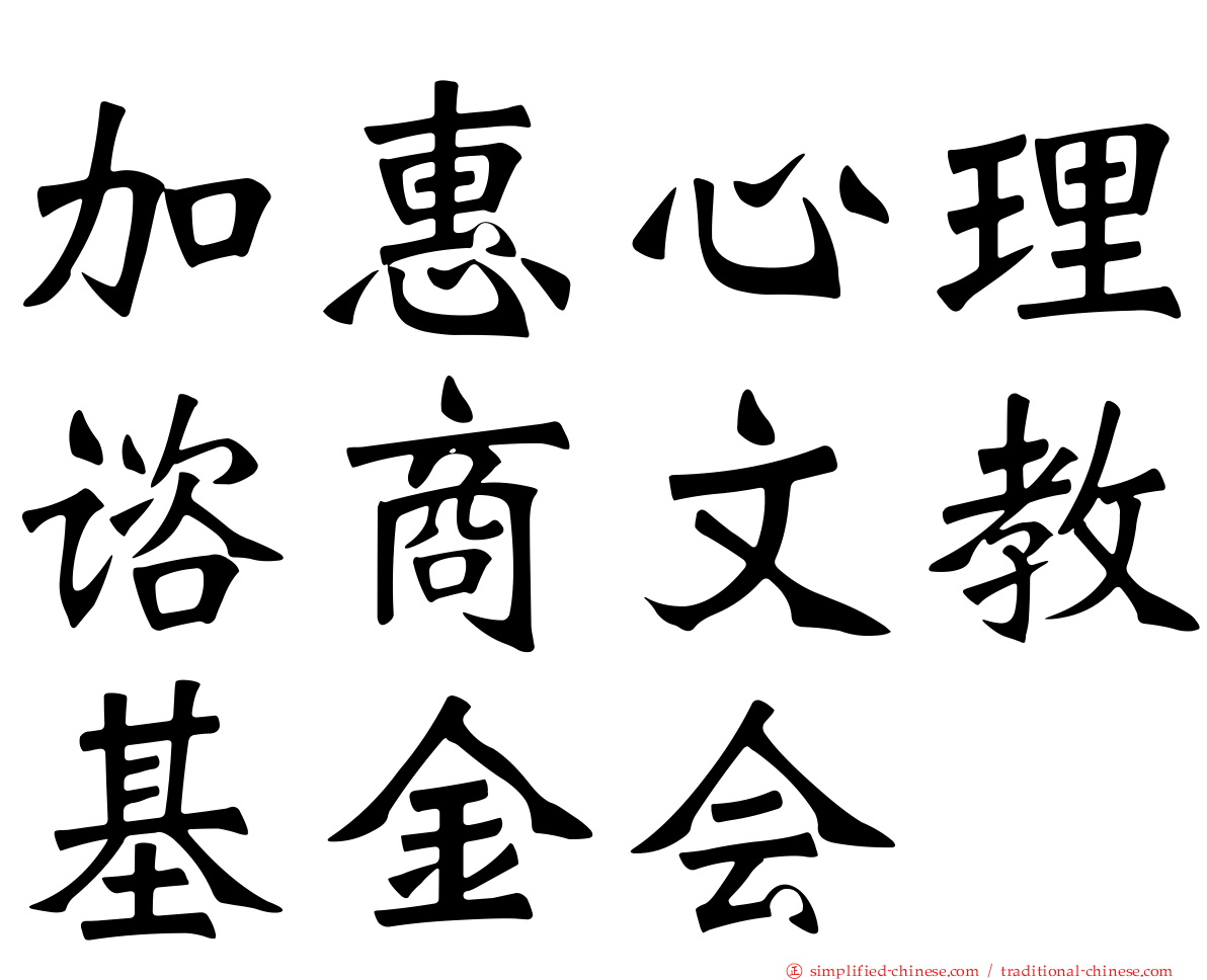 加惠心理谘商文教基金会