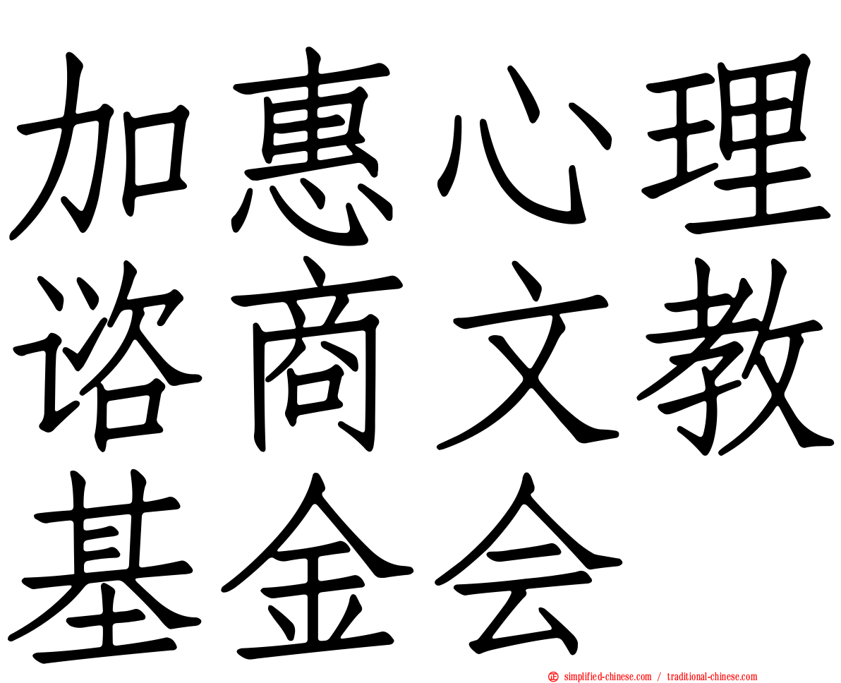 加惠心理谘商文教基金会