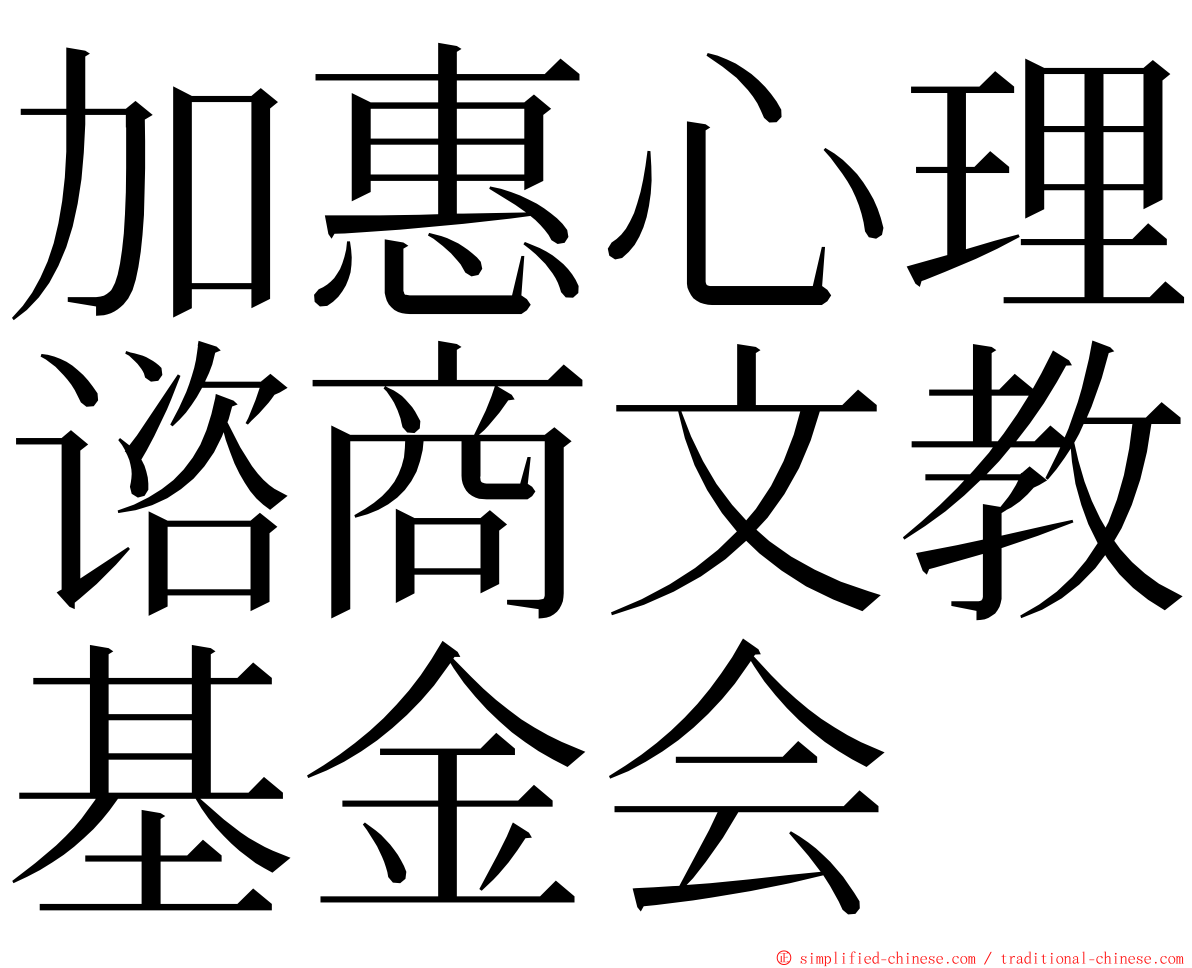 加惠心理谘商文教基金会 ming font