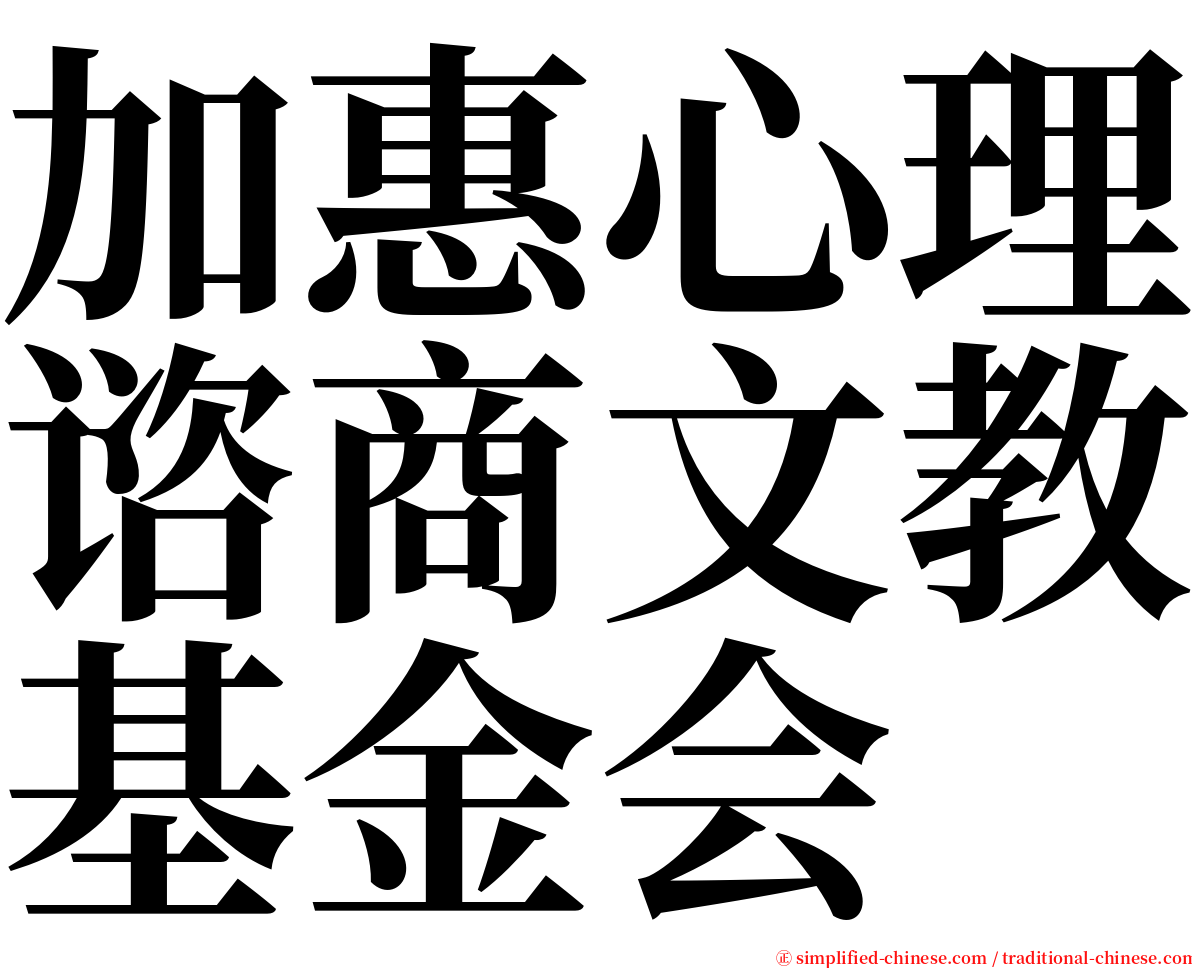 加惠心理谘商文教基金会 serif font