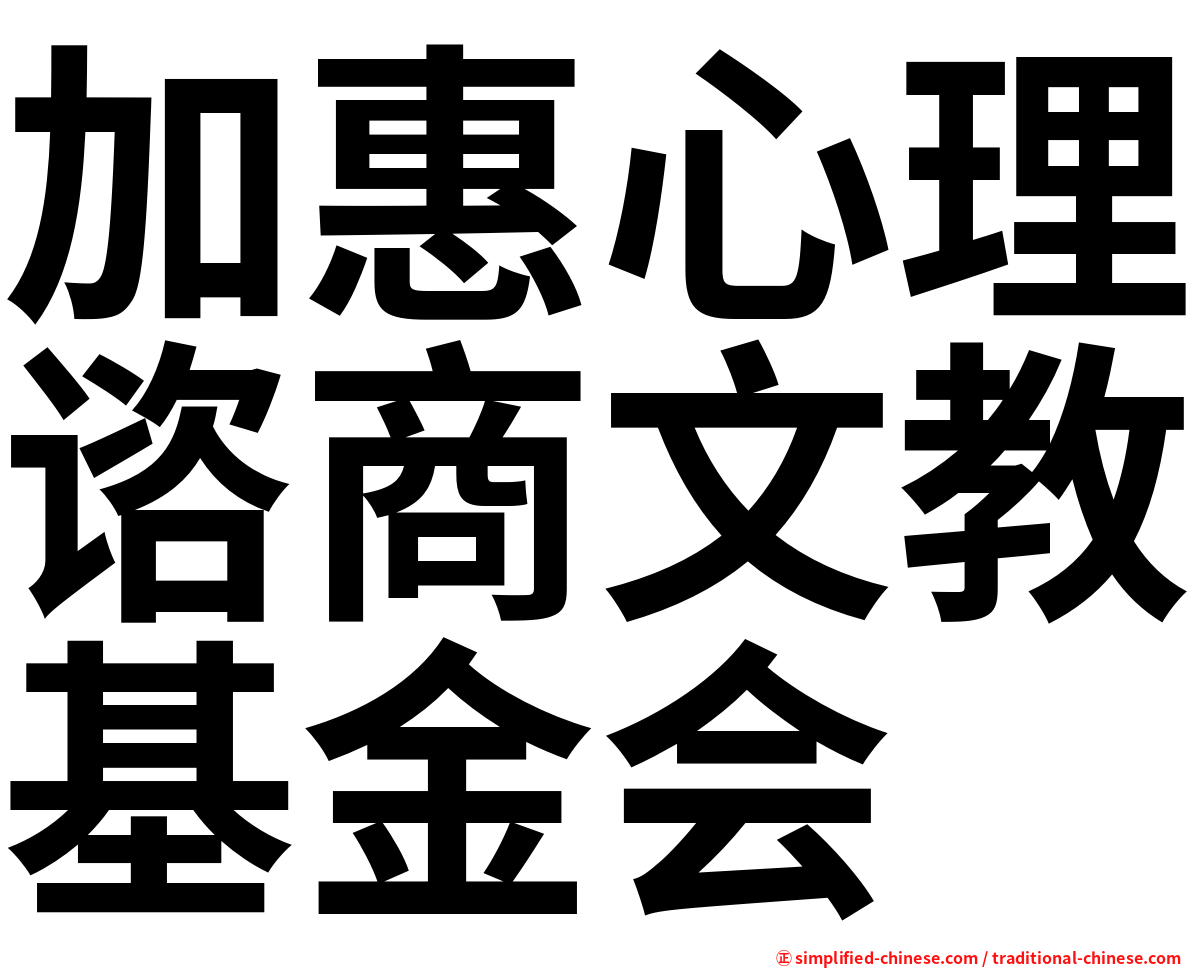 加惠心理谘商文教基金会