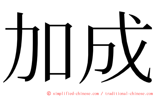 加成 ming font