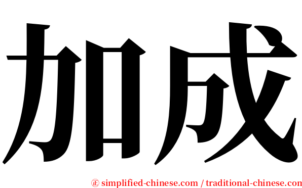 加成 serif font