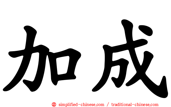 加成