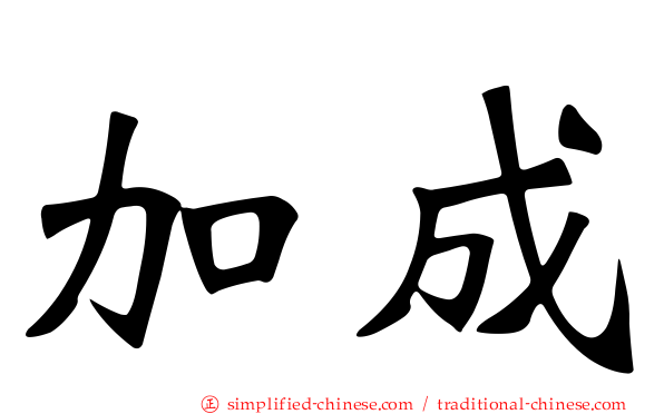 加成