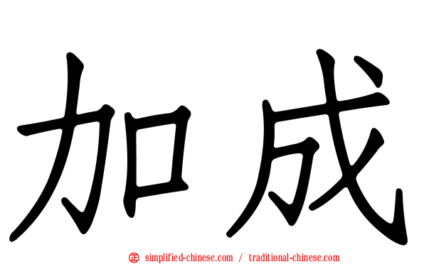 加成