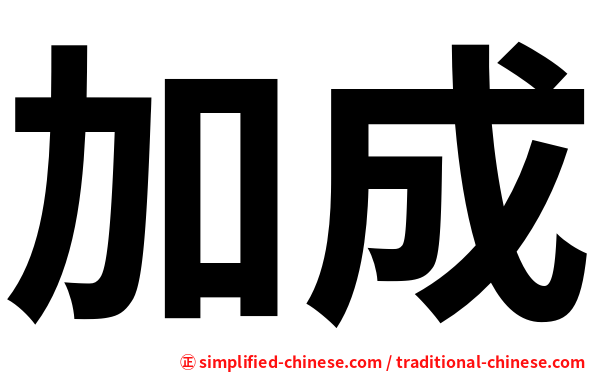 加成