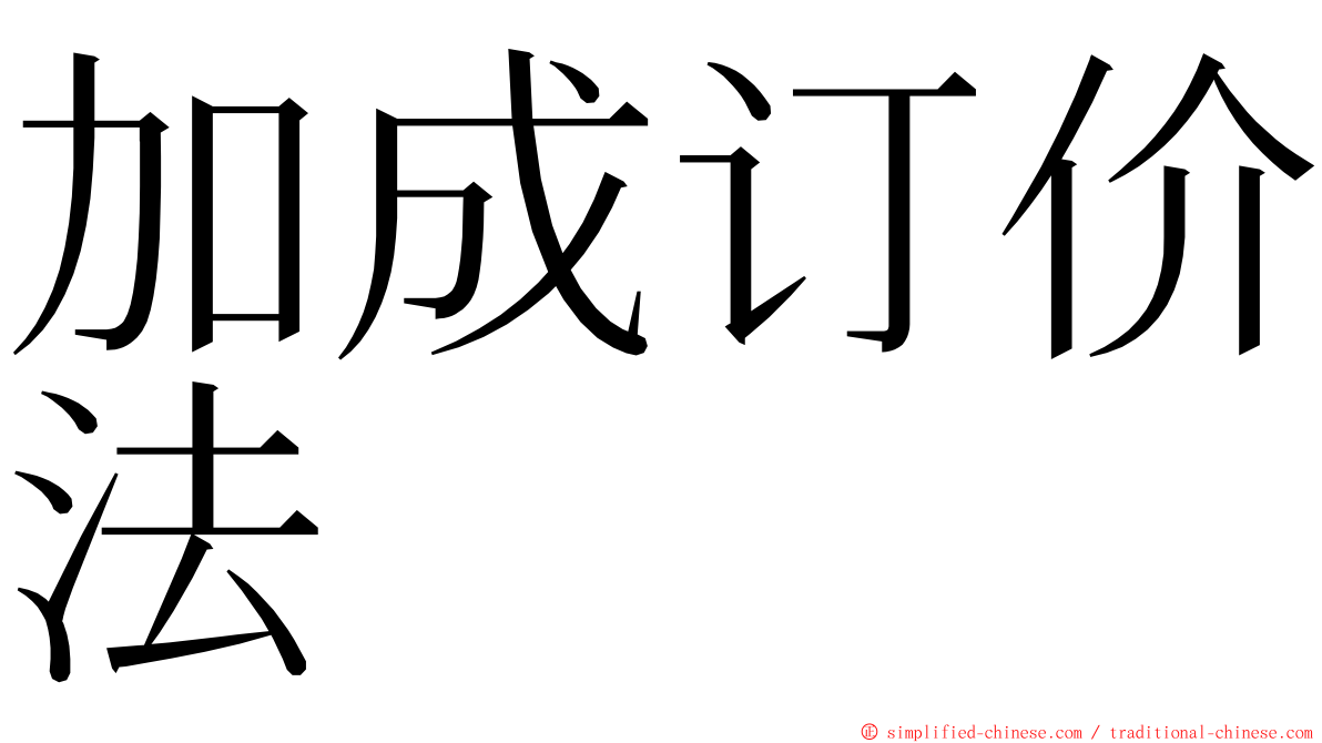 加成订价法 ming font