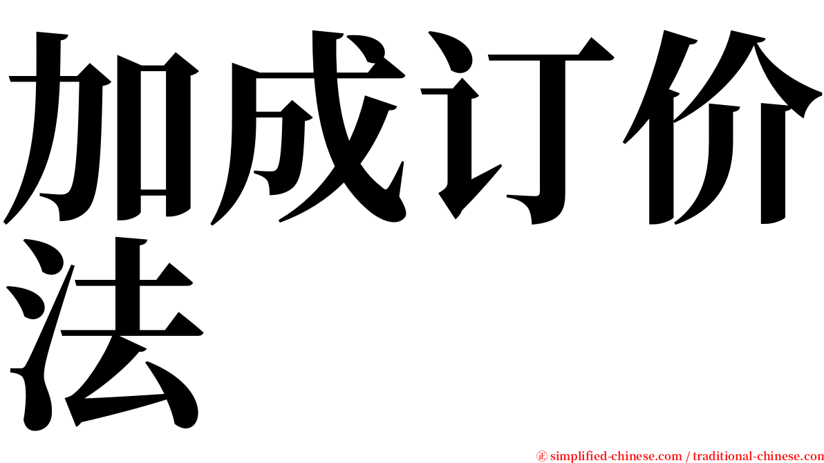 加成订价法 serif font