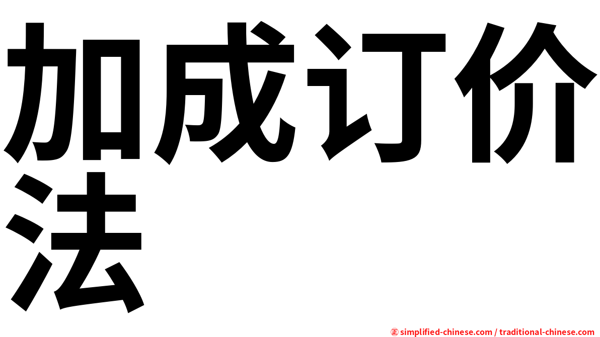 加成订价法
