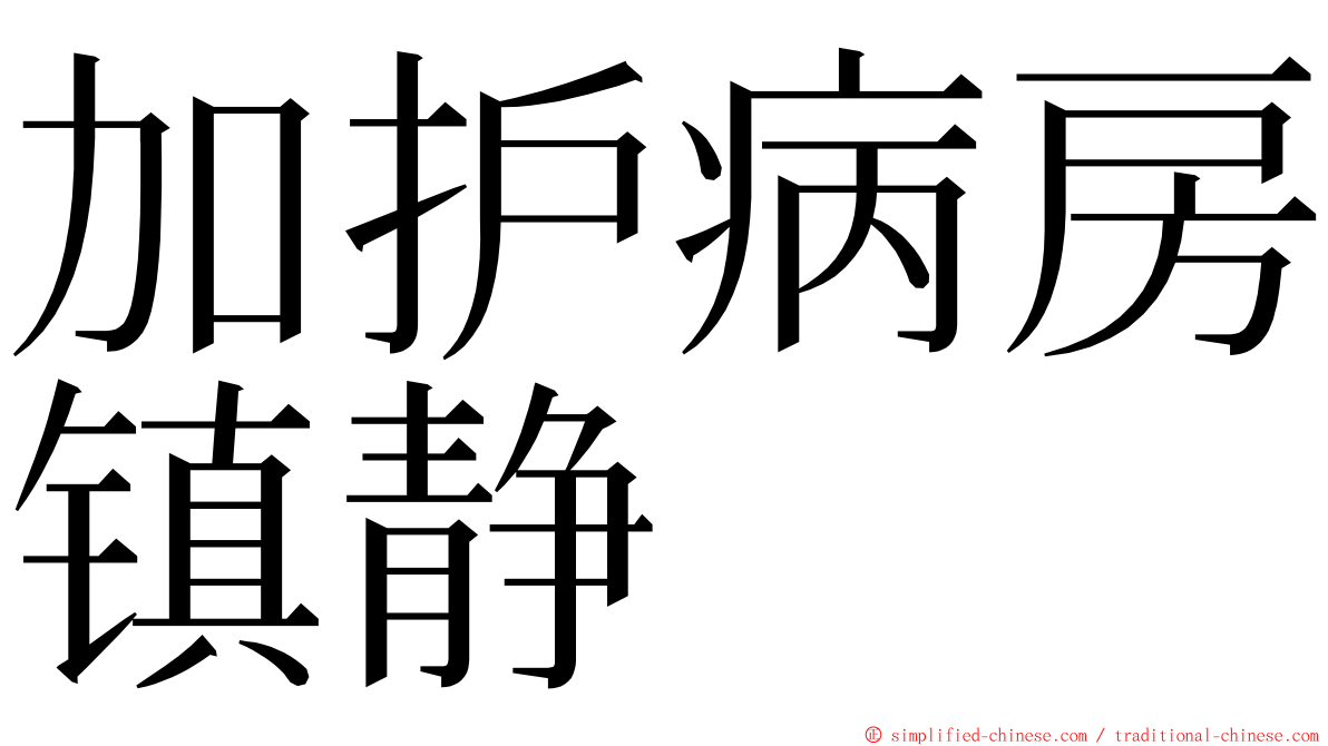 加护病房镇静 ming font